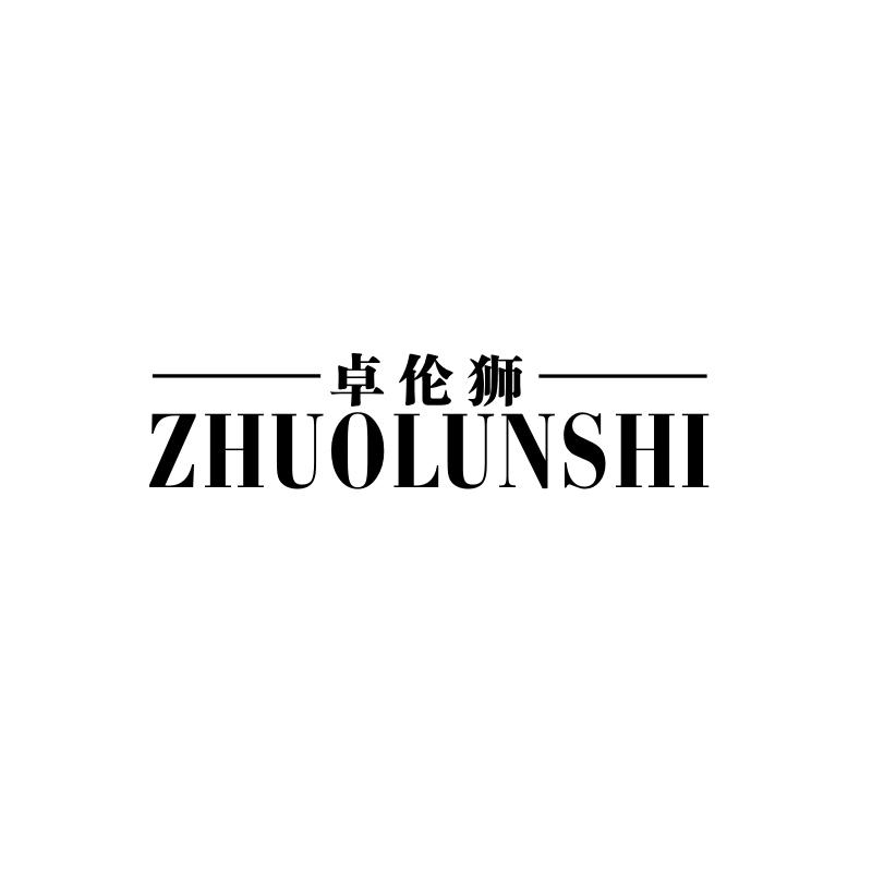 卓伦狮