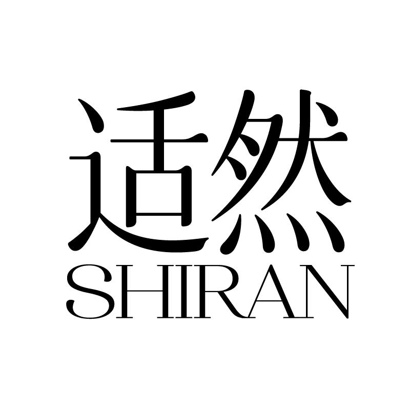 适然 