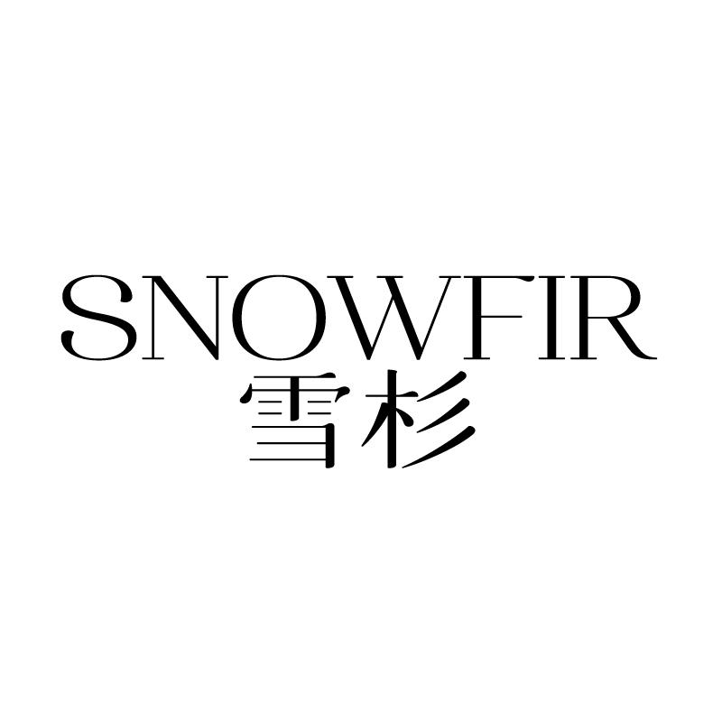 雪杉 SNOWFIR