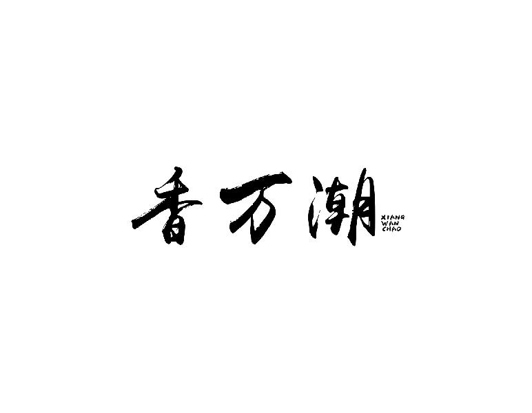 香万潮