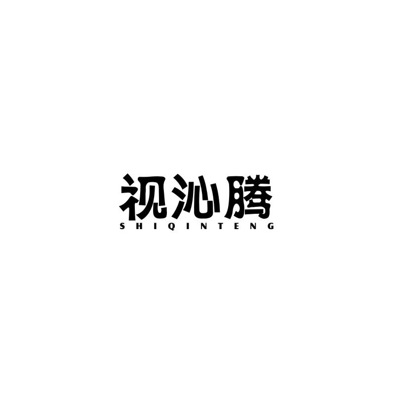 视沁腾
