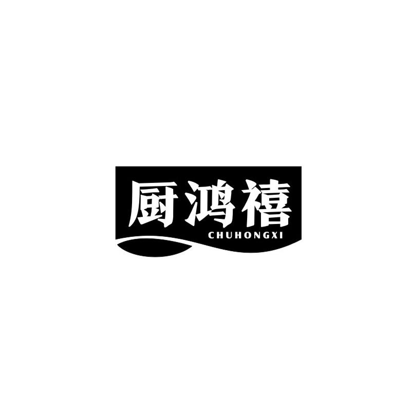 厨鸿禧