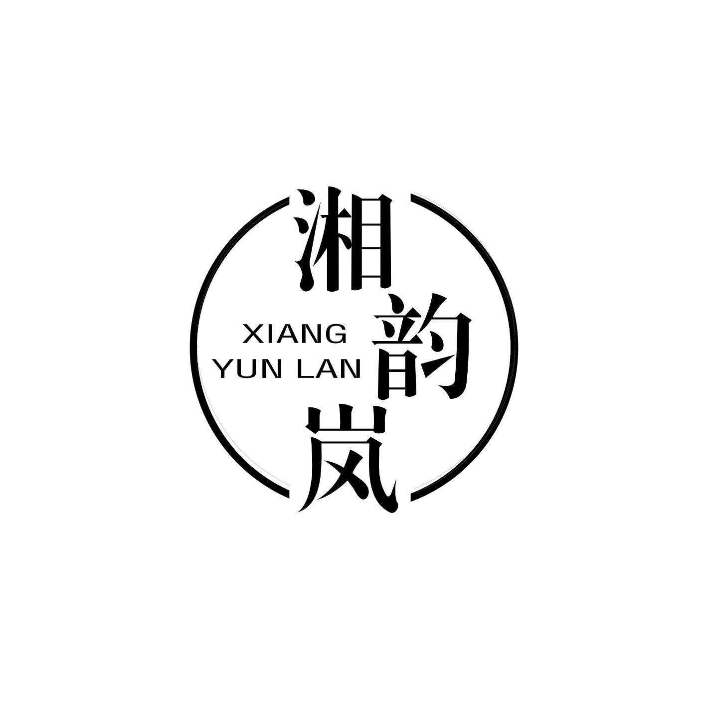 湘韵岚