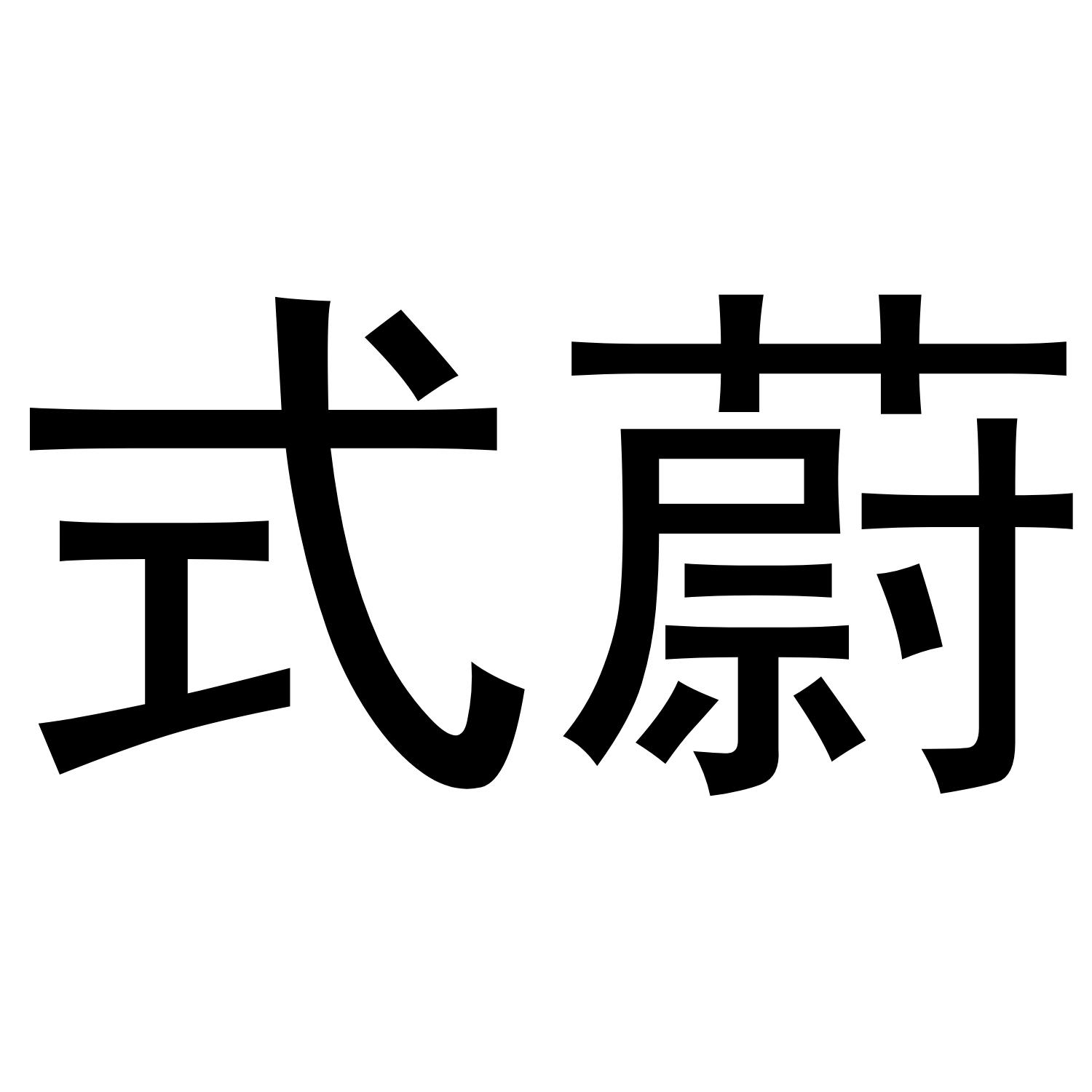 式蔚