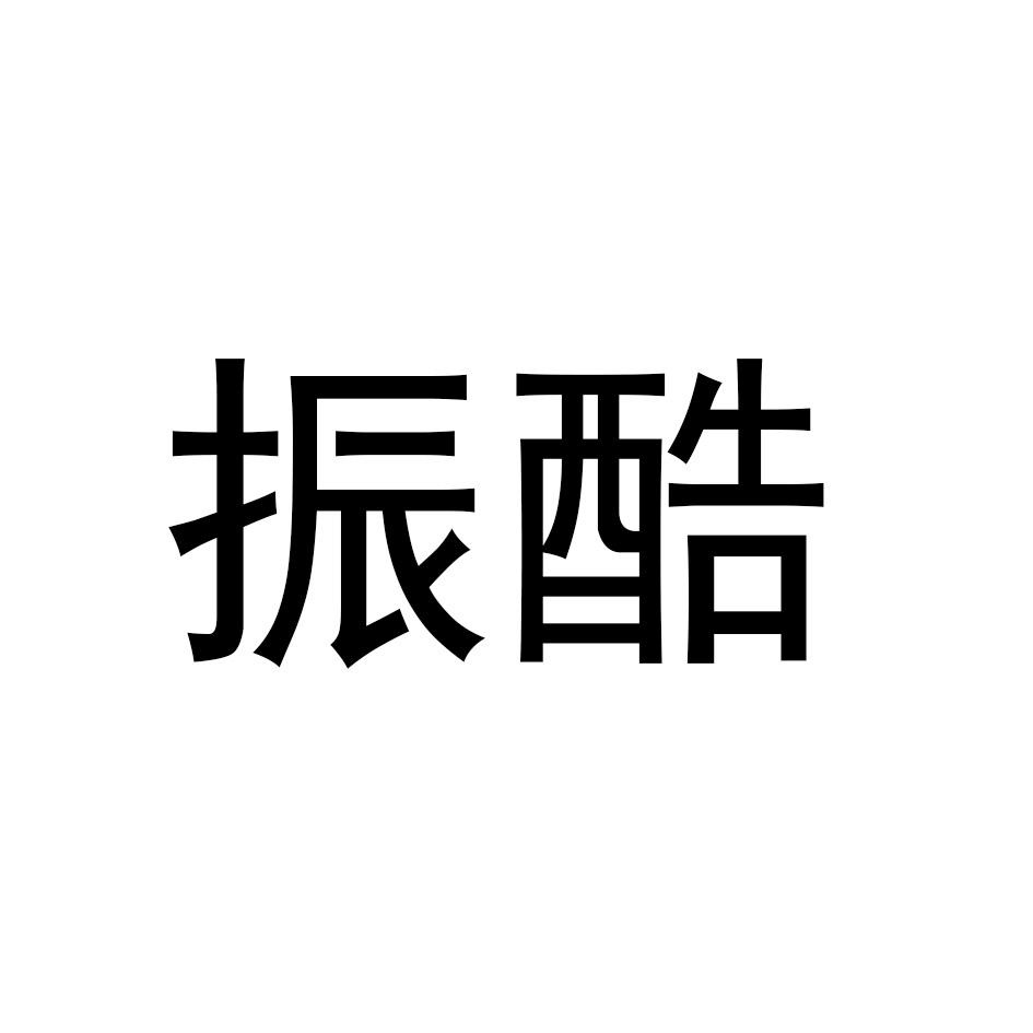 振酷