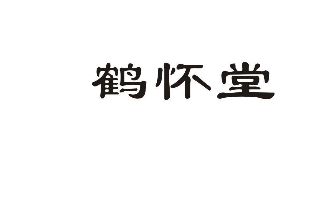 鹤怀堂