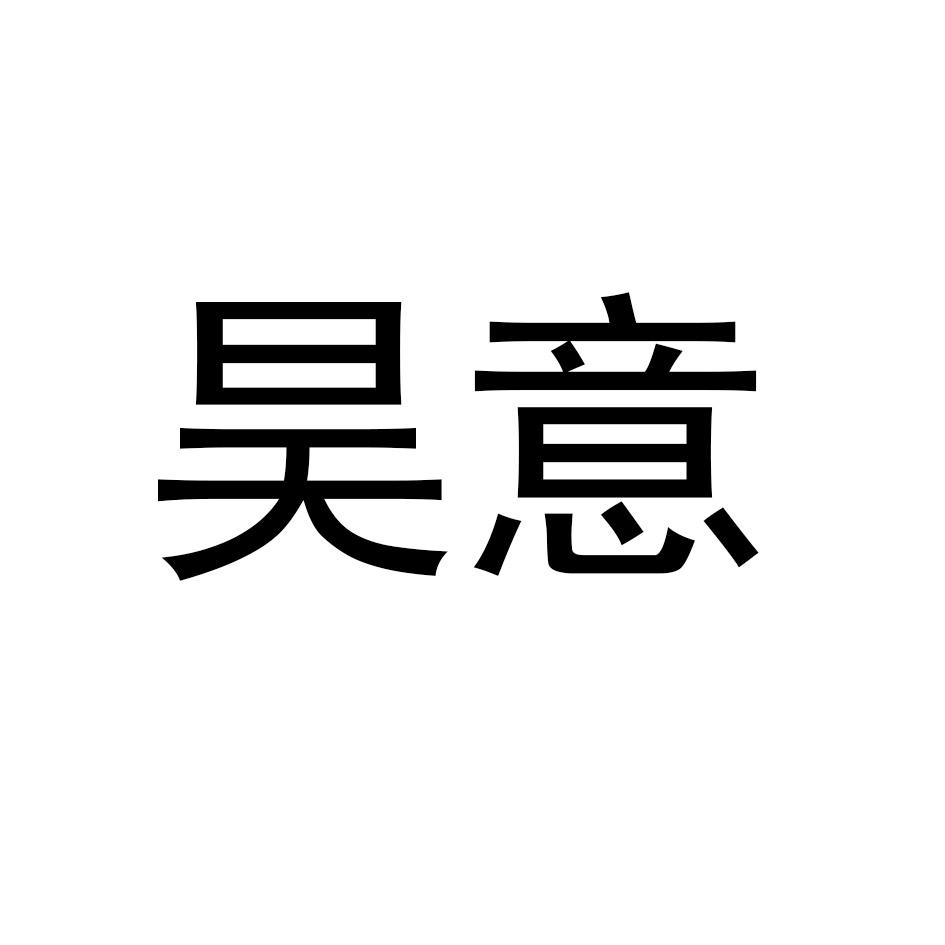 昊意