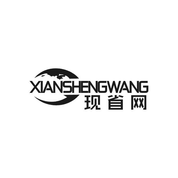 现省网XIANSHENGWANG