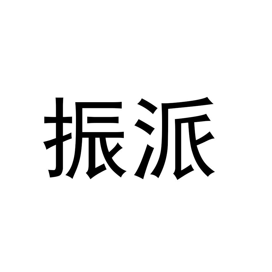振派