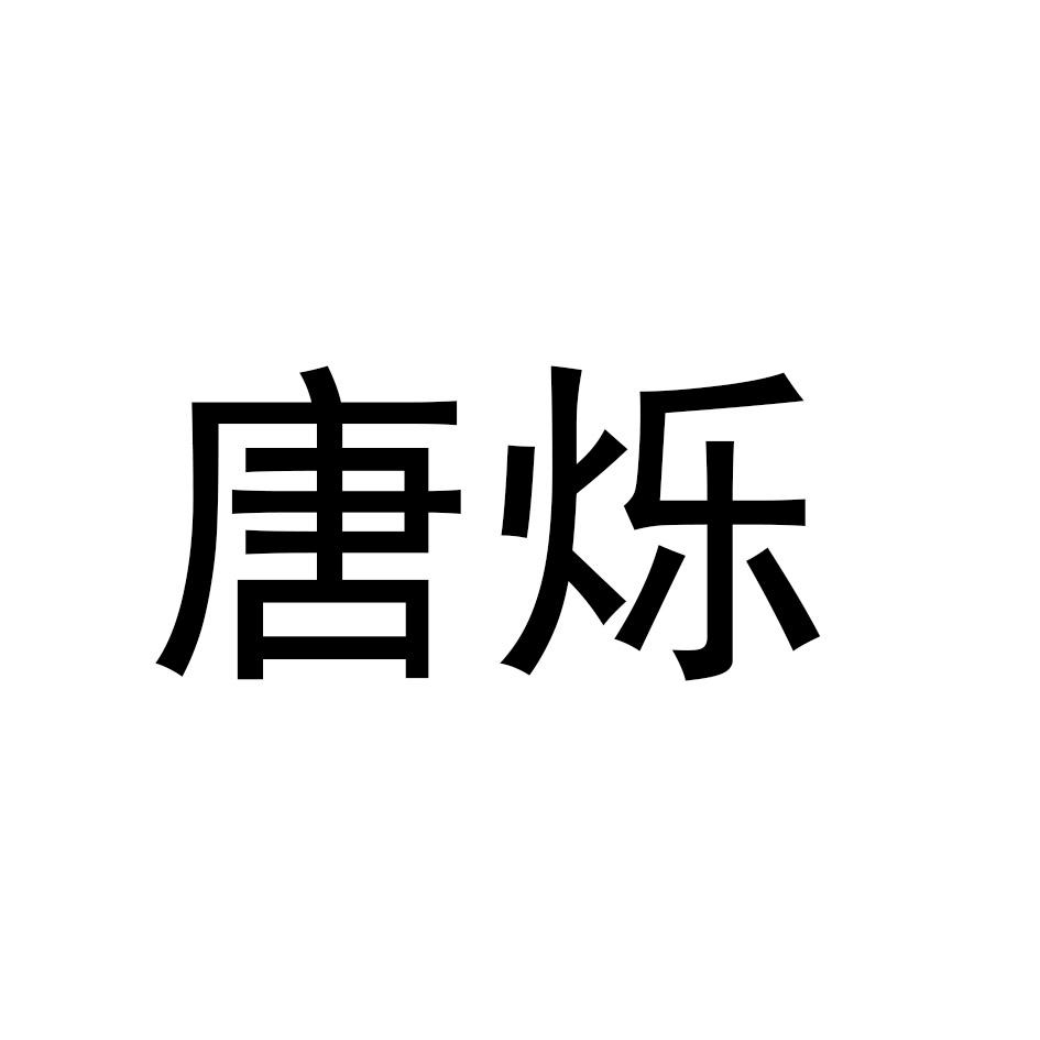 唐烁