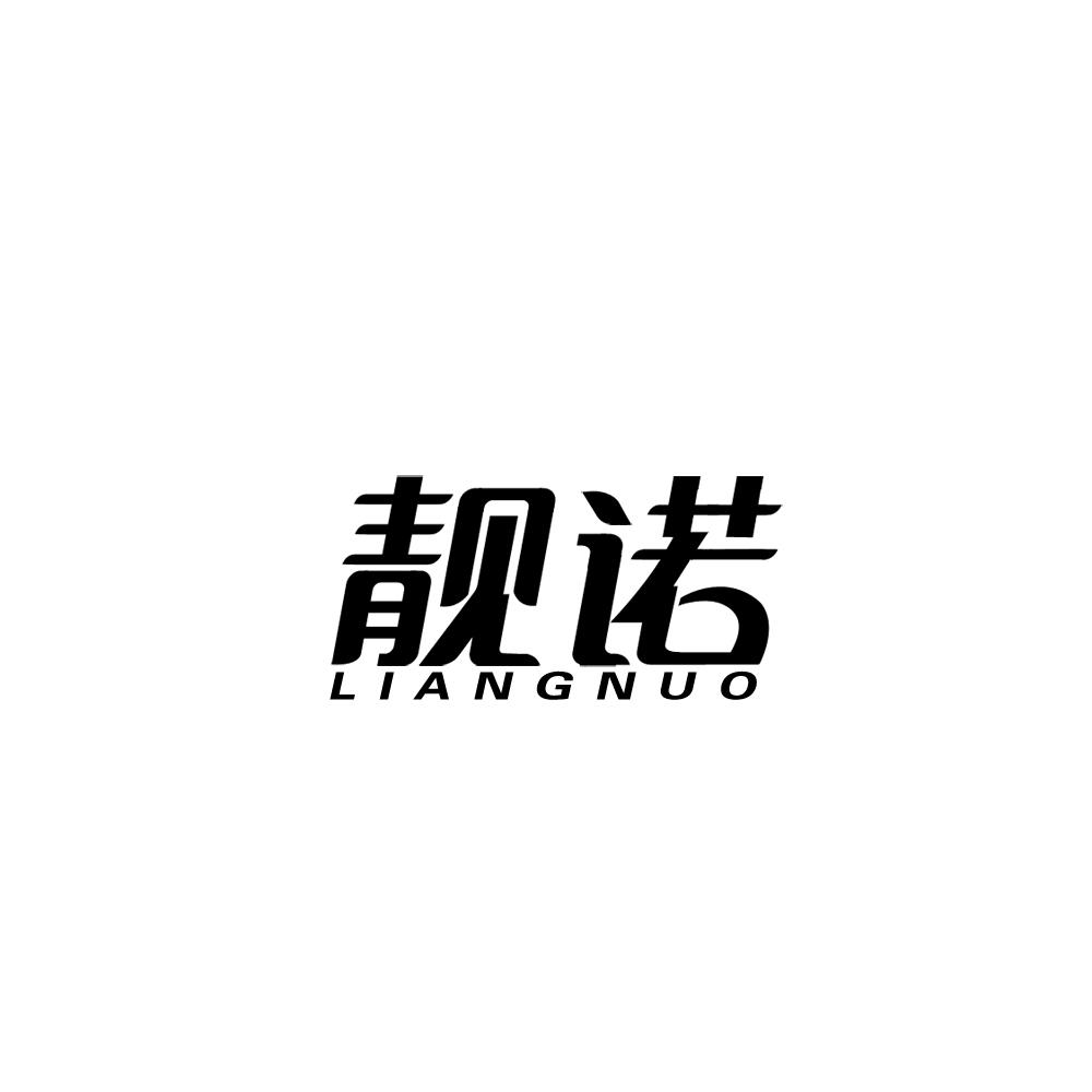靓诺