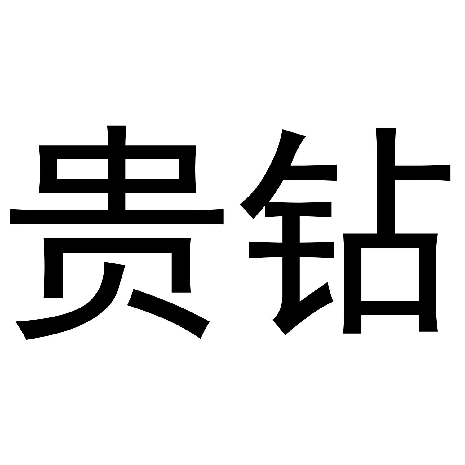 贵钻