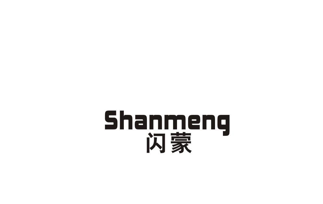 闪蒙
