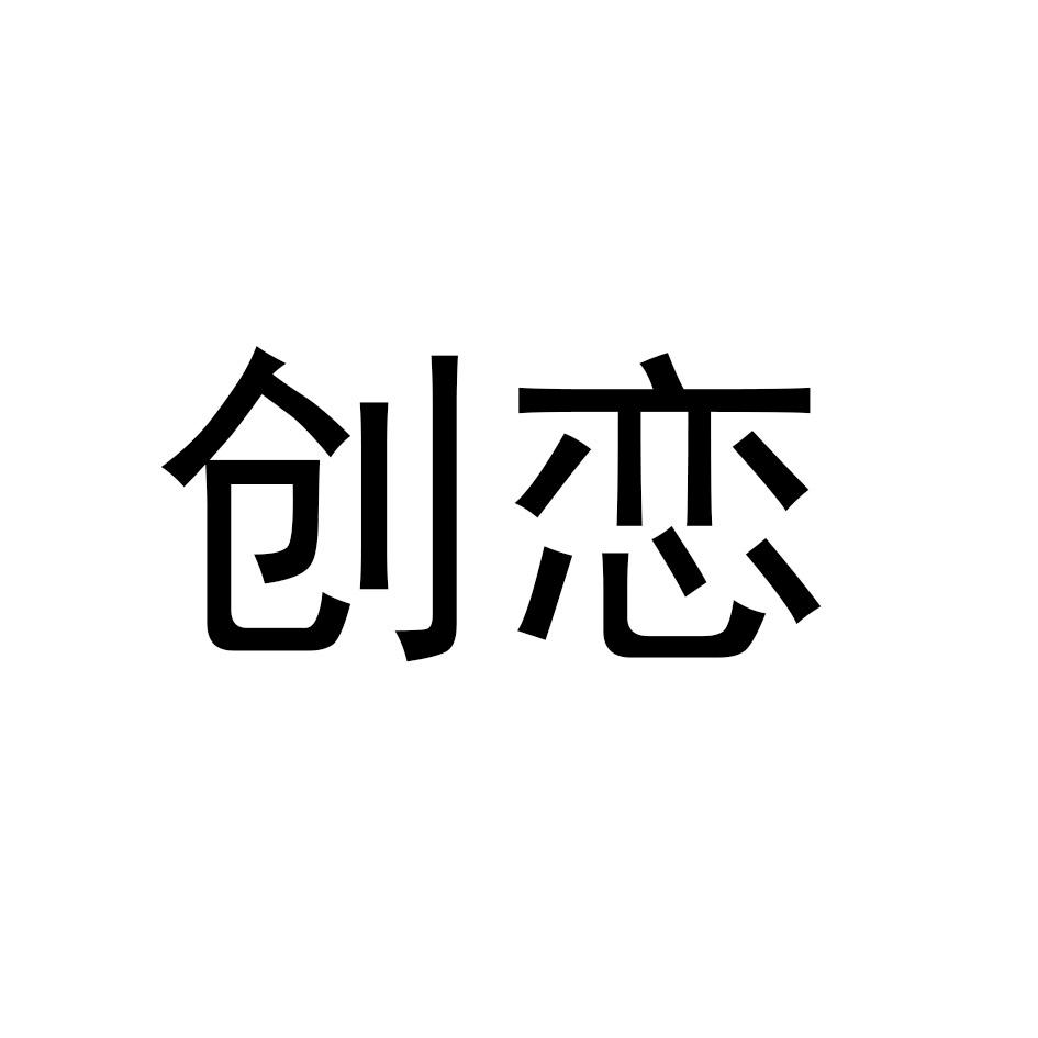 创恋