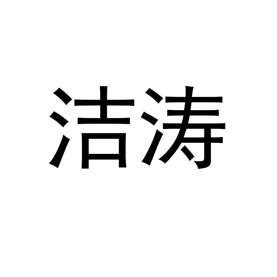 洁涛