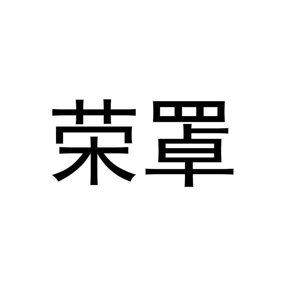 荣罩