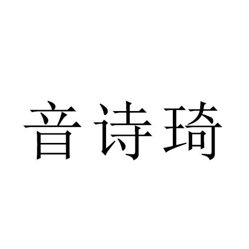 音诗琦