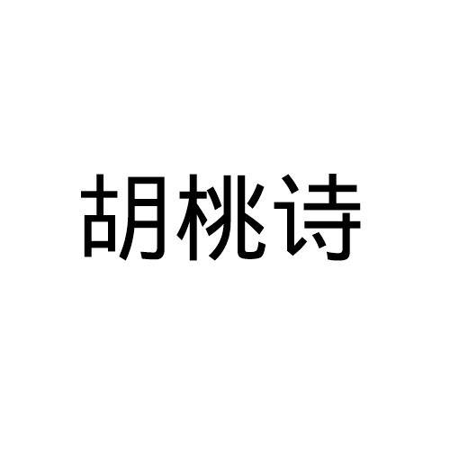 胡桃诗