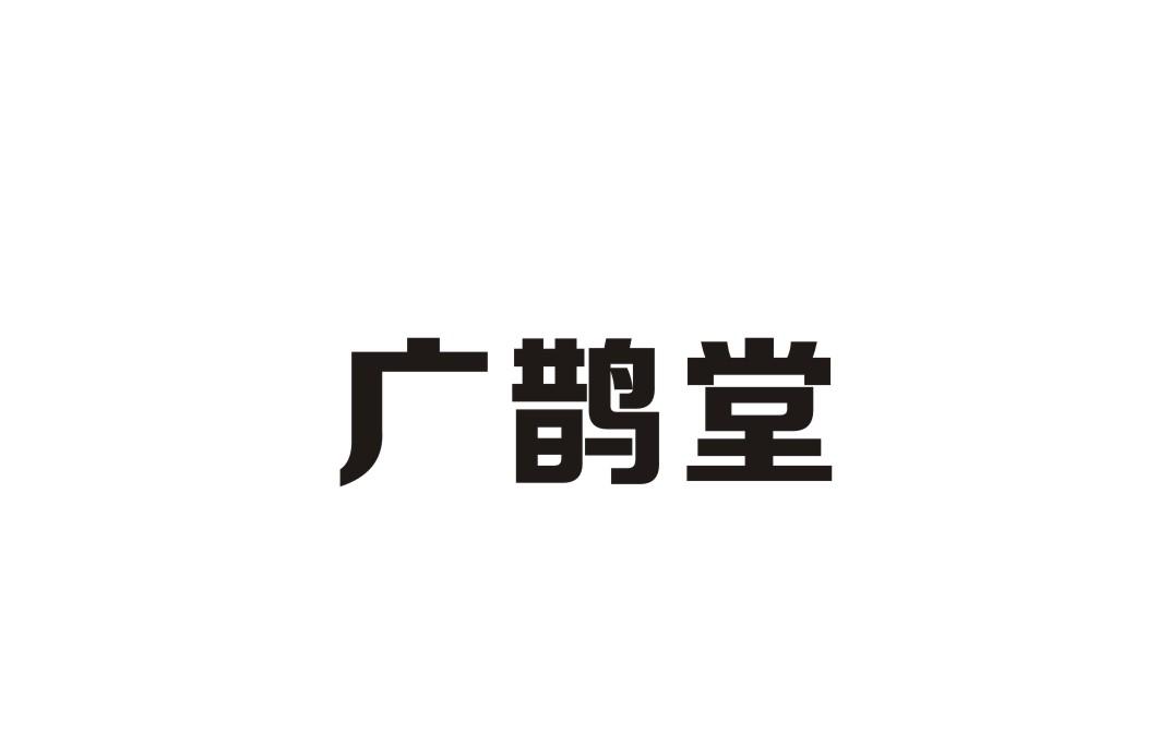 广鹊堂
