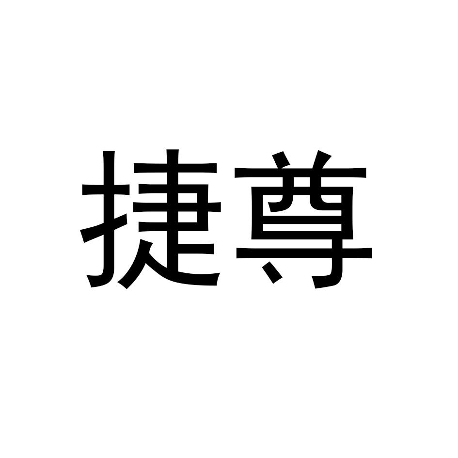 捷尊