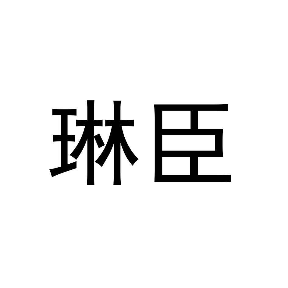 琳臣
