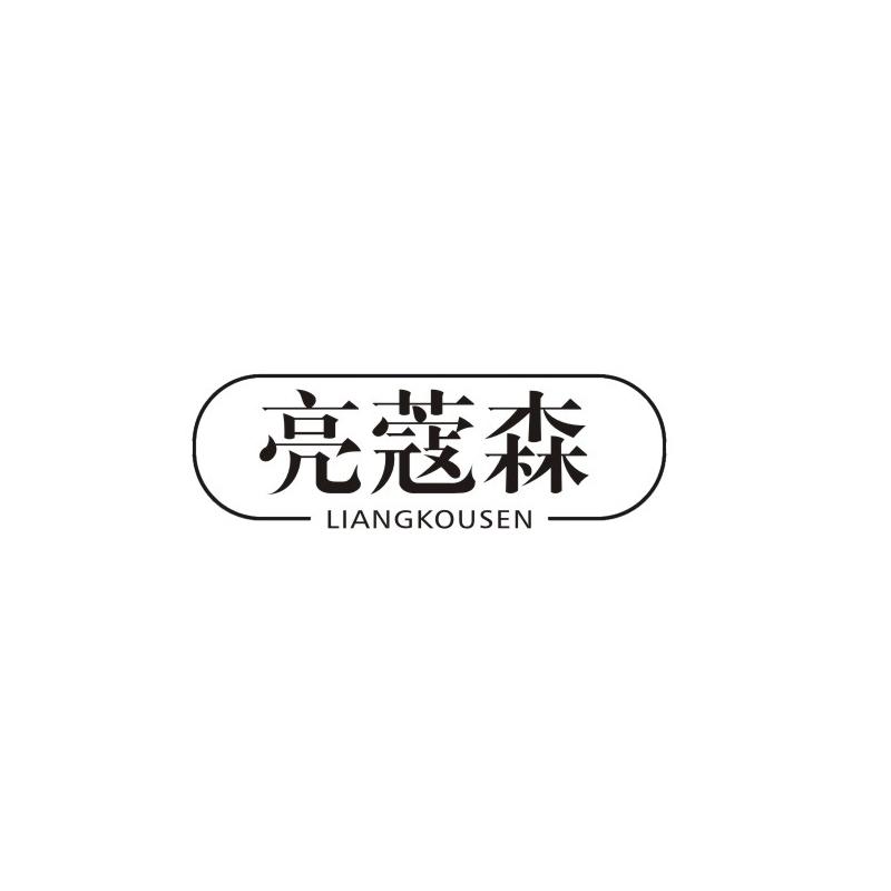 亮蔻森