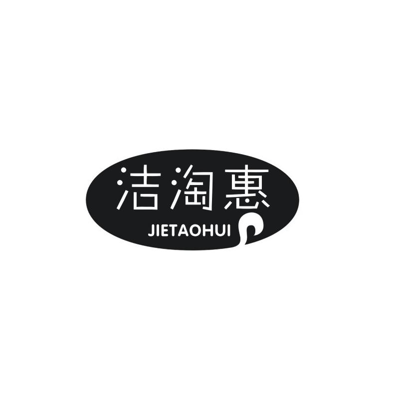洁淘惠