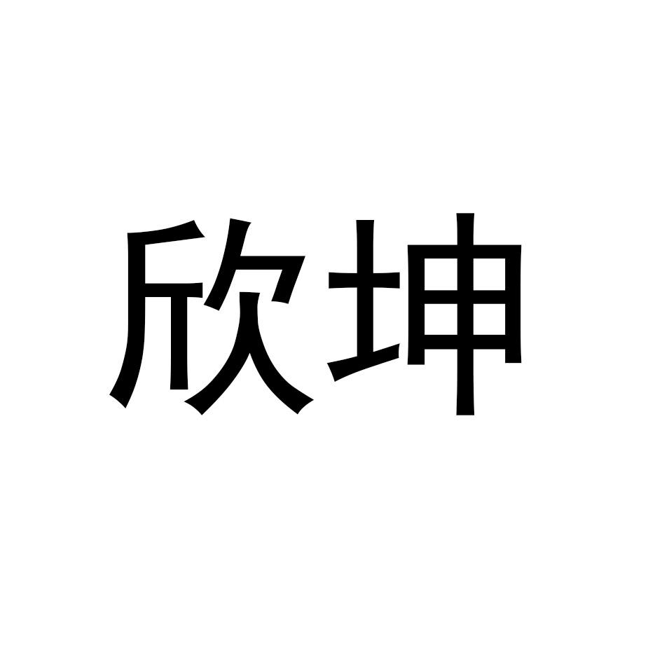 欣坤