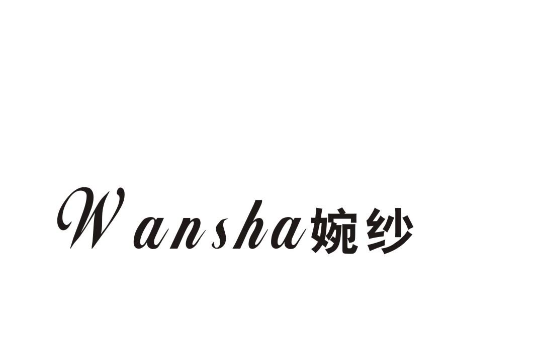 婉纱