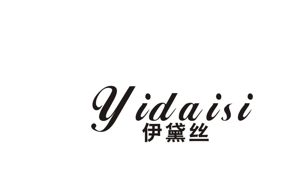 伊黛丝