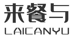 来餐与LAICANYU