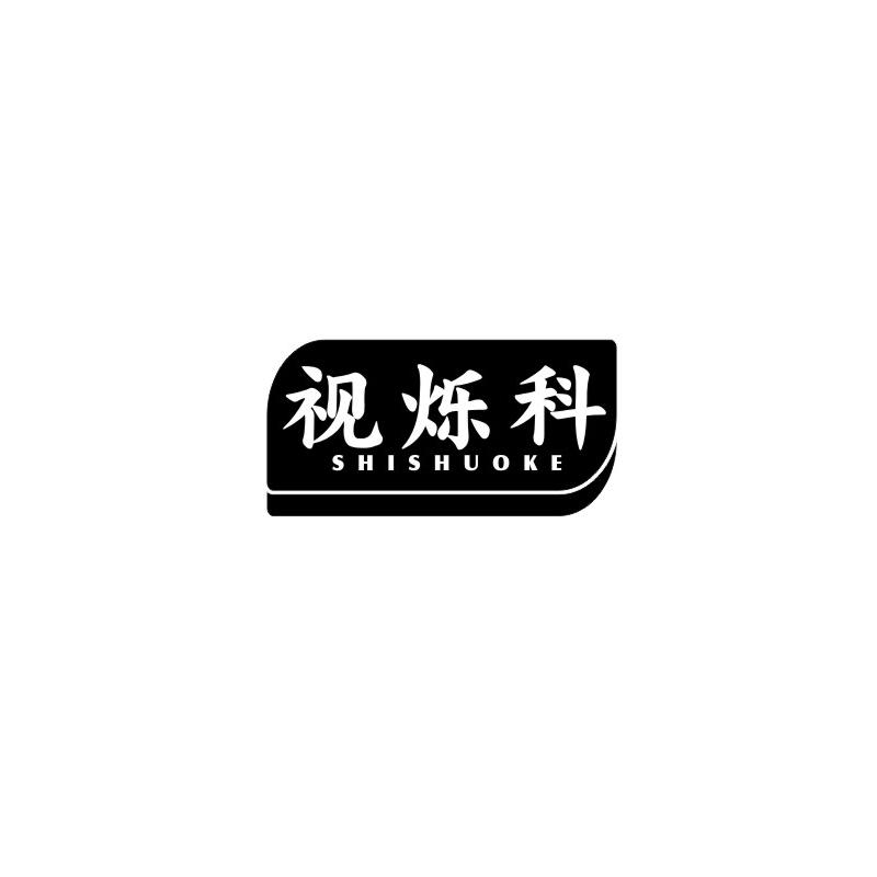 视烁科