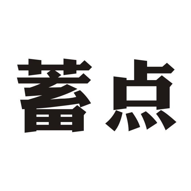 蓄点