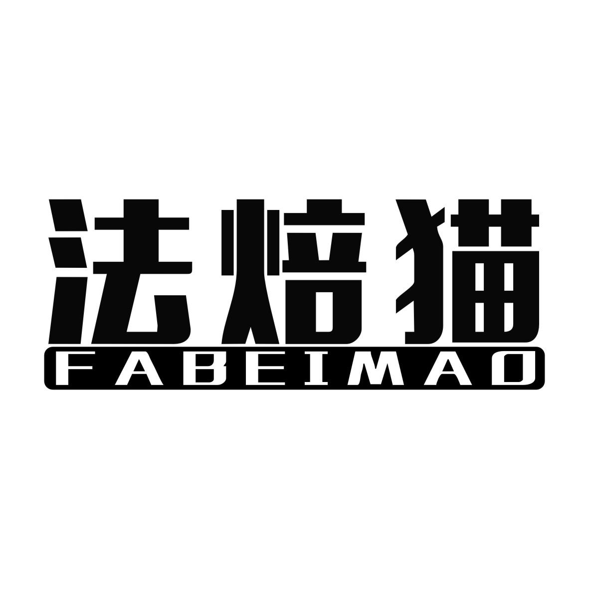 法焙猫FABEIMAO