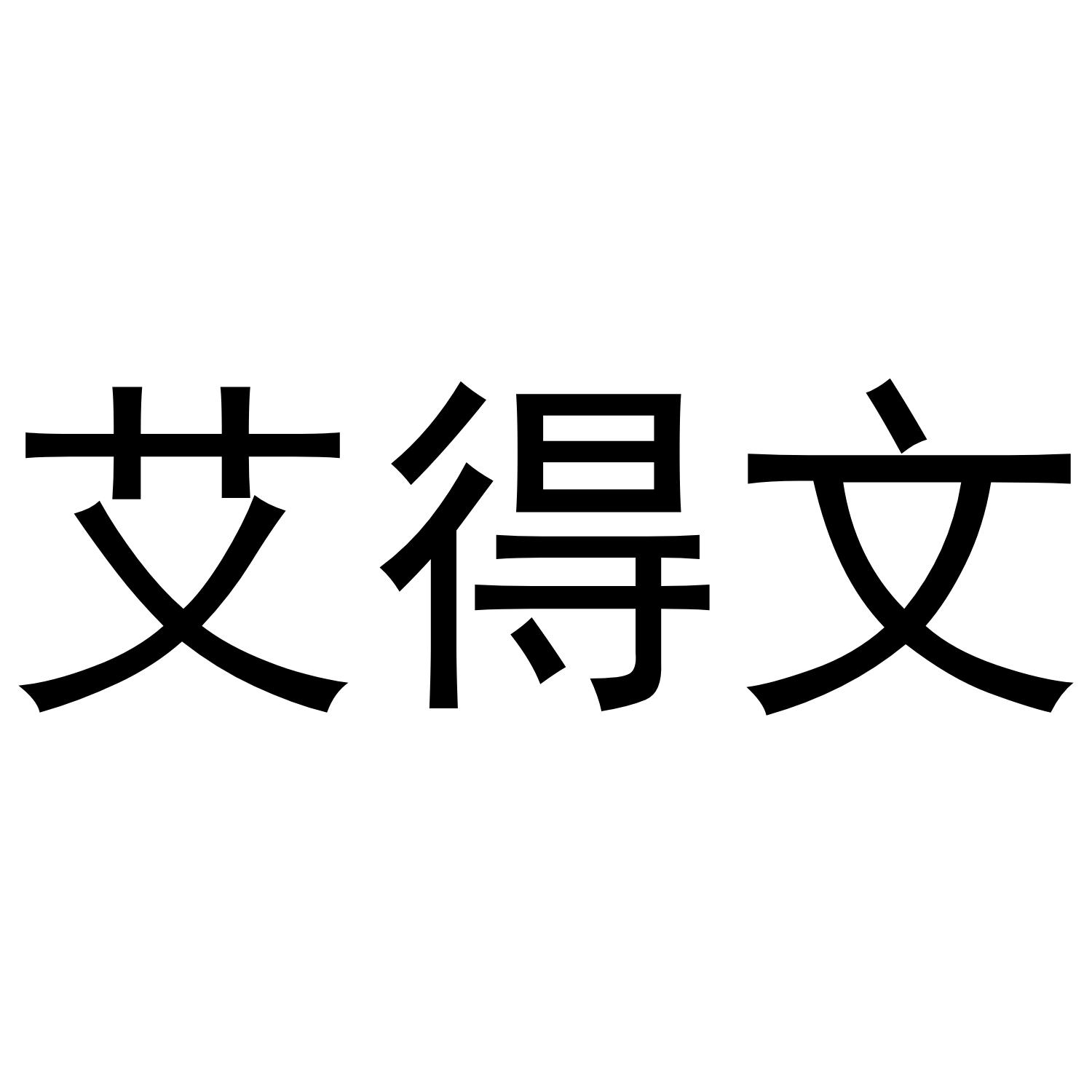 艾得文