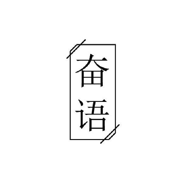 奋语