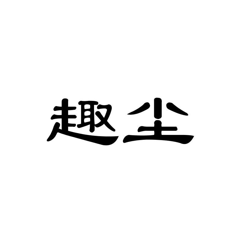 趣尘