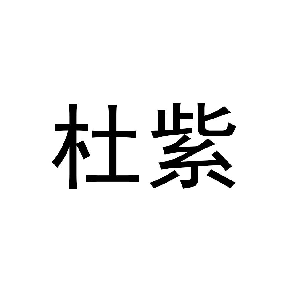 杜紫
