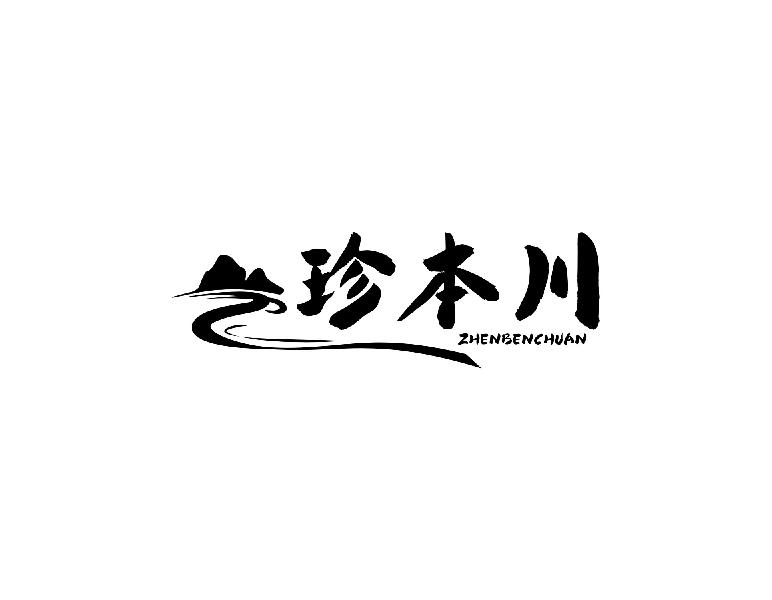 珍本川