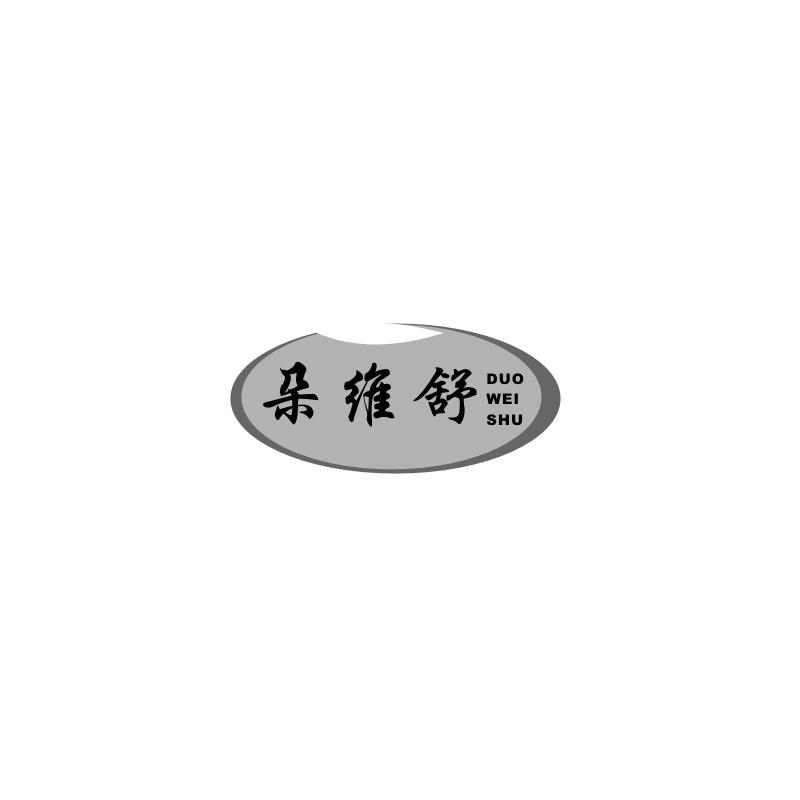 朵维舒