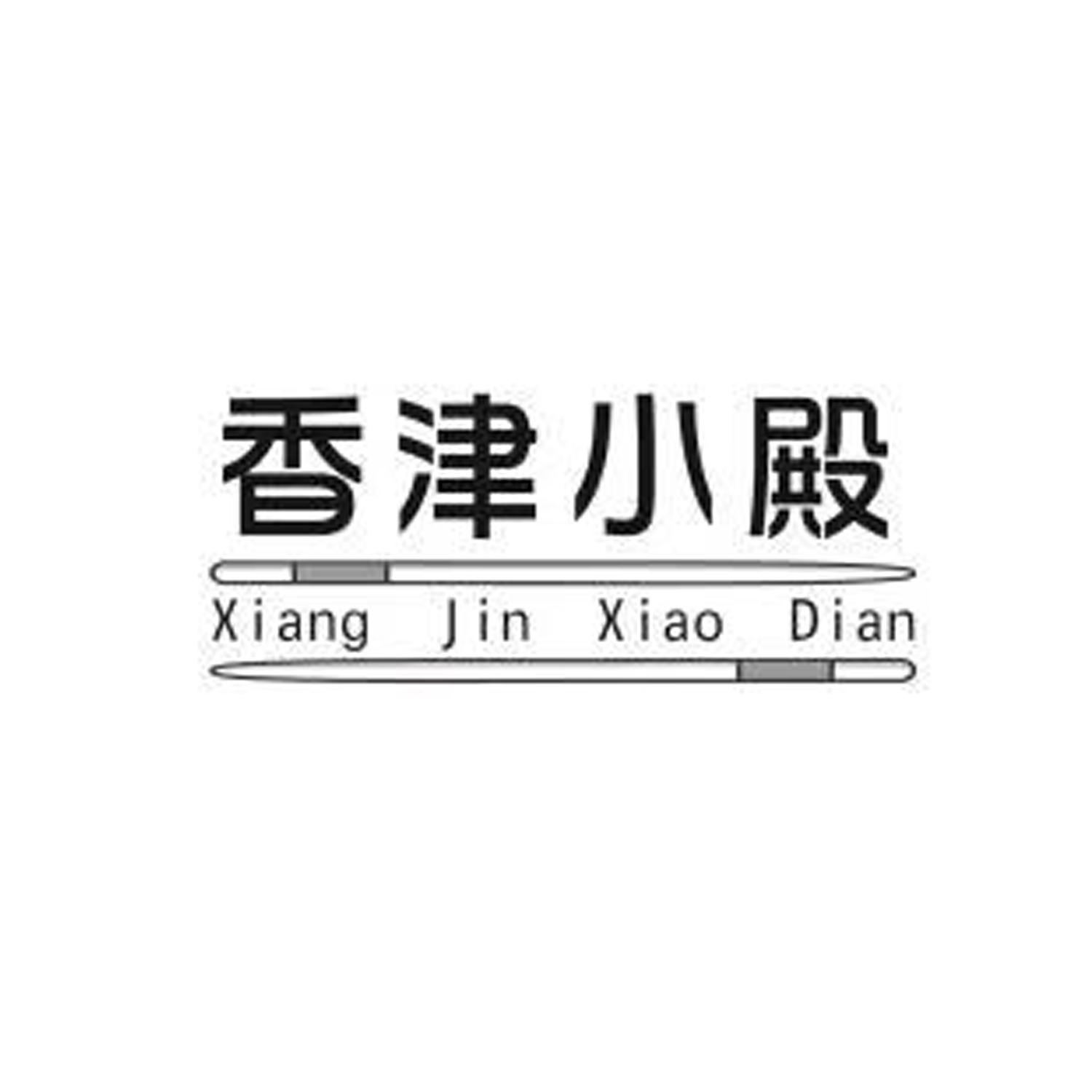 香津小殿
xiang jin xiao dian