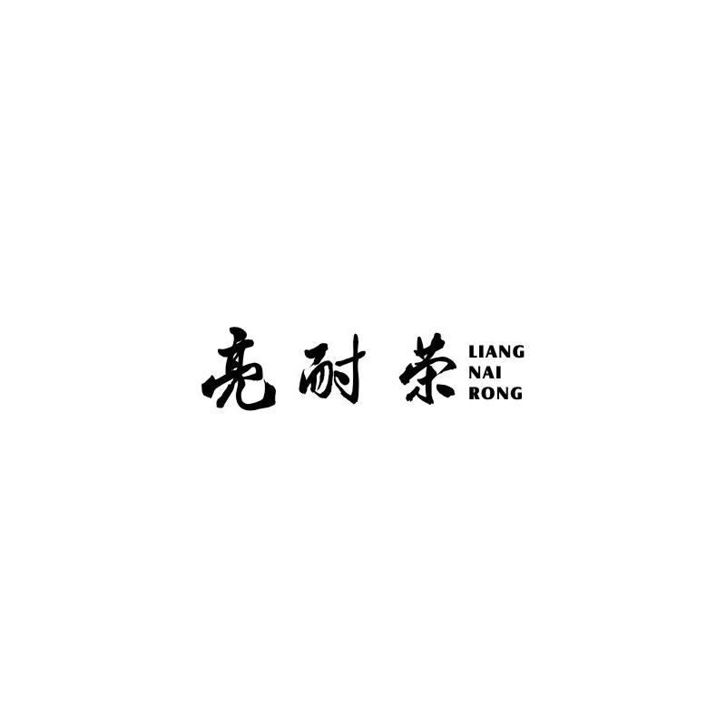 亮耐荣