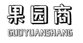 果园商GUOYUANSHANG