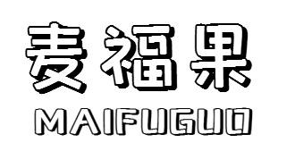 麦福果MAIFUGUO