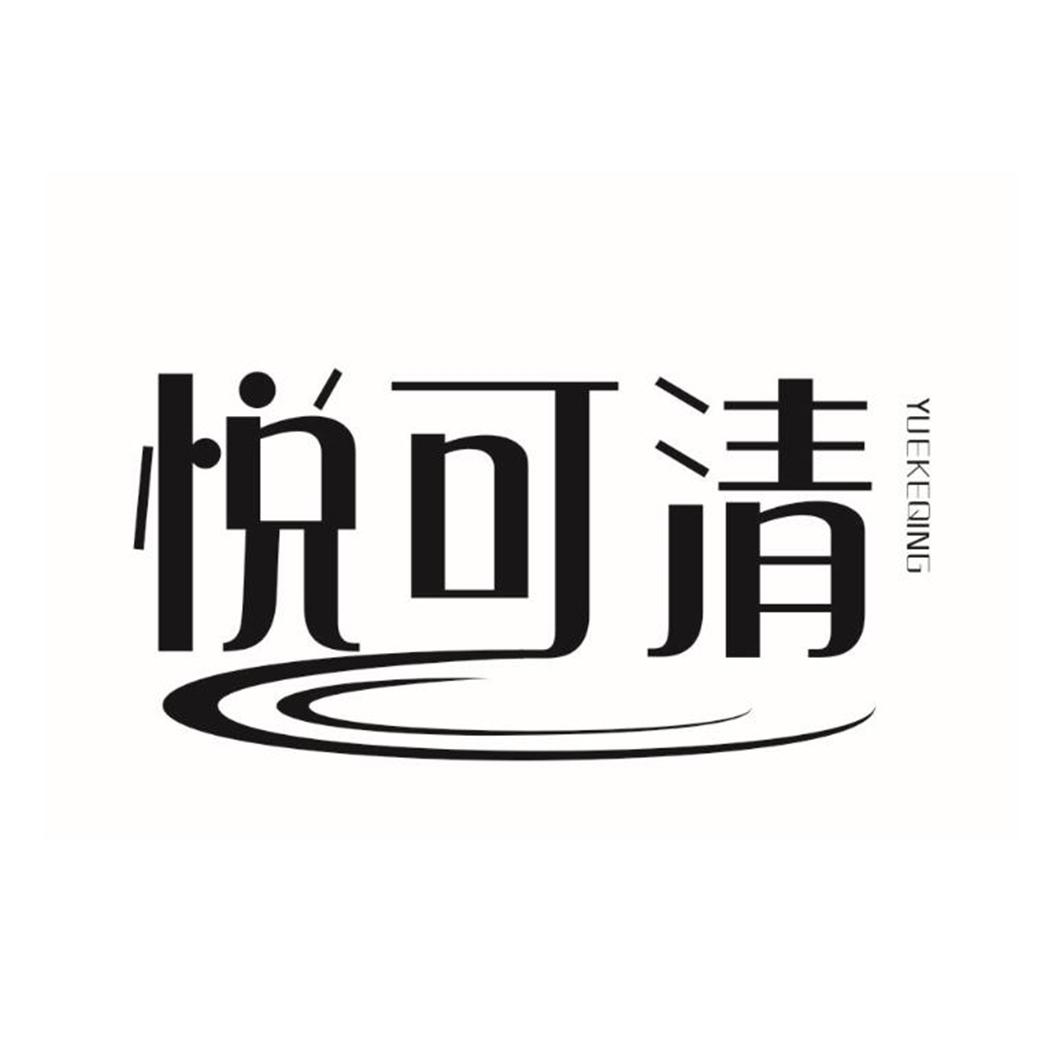 悦可清