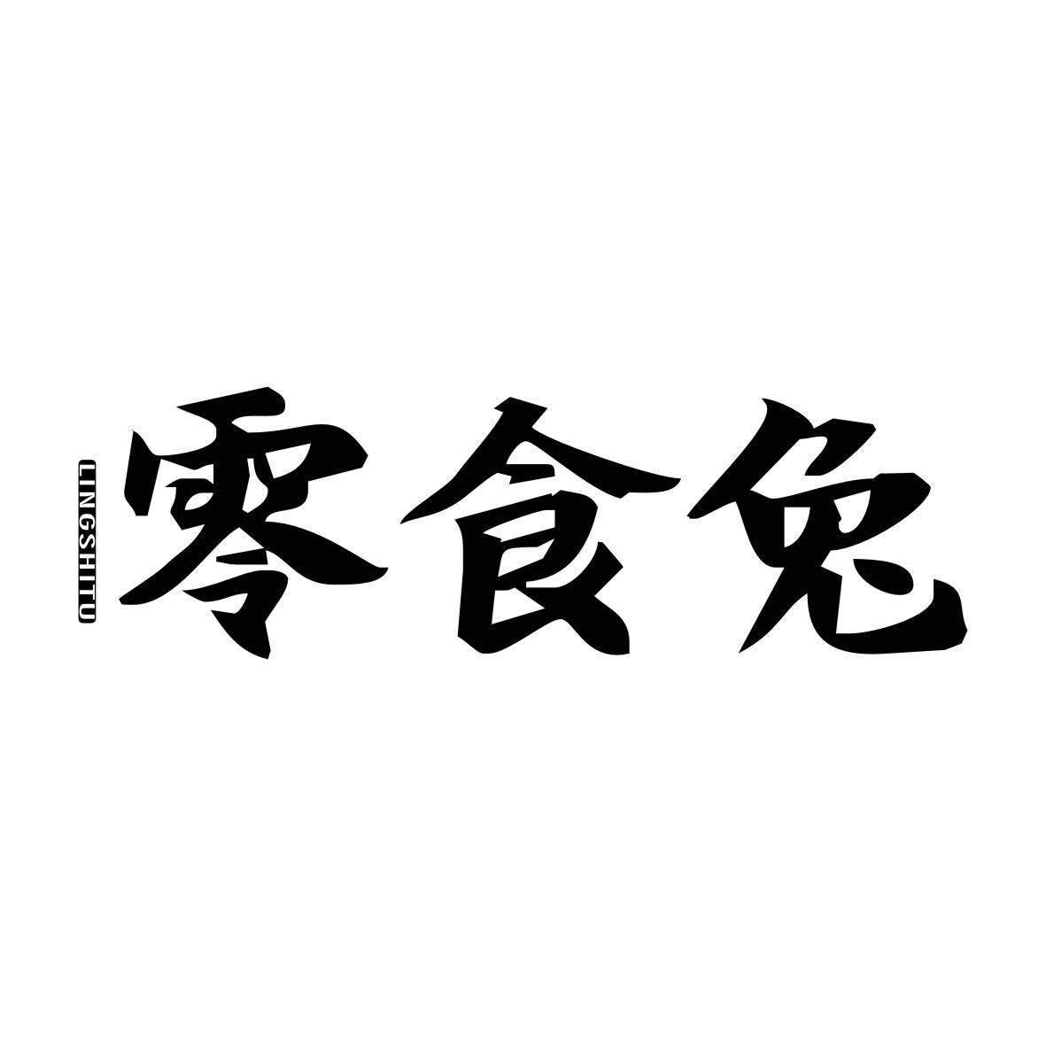 零食兔LINGSHITU