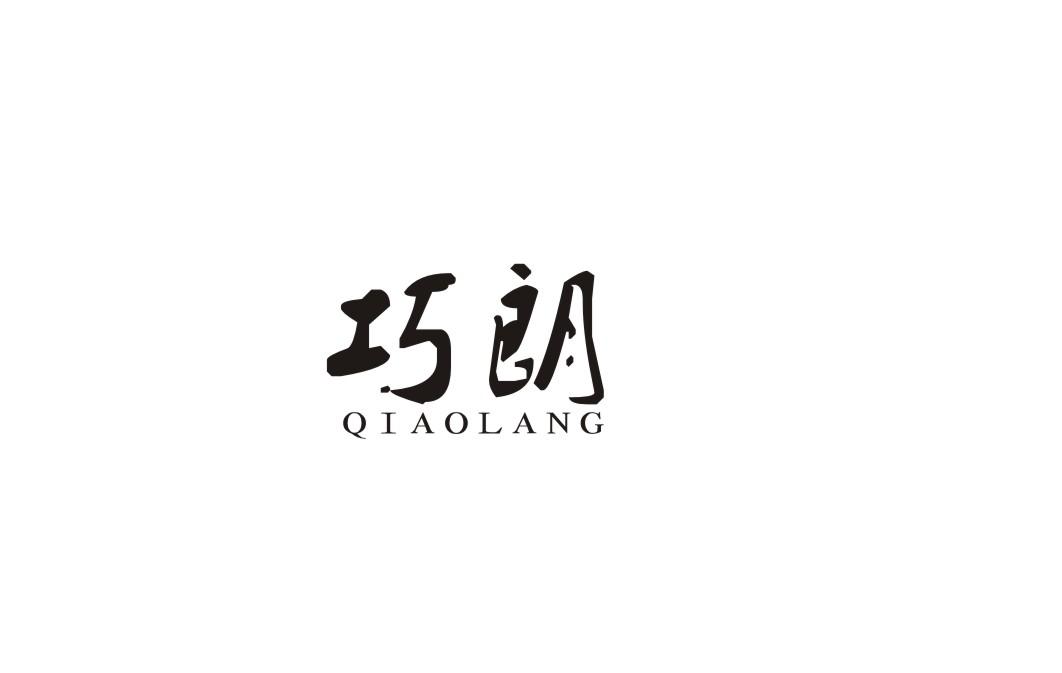 巧朗