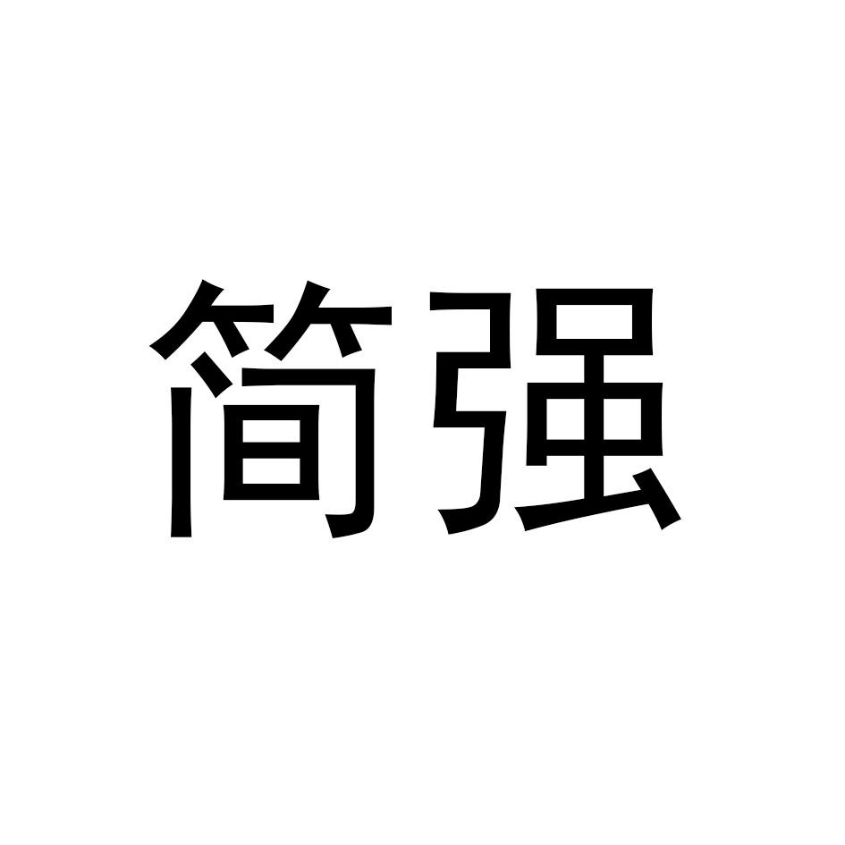 简强