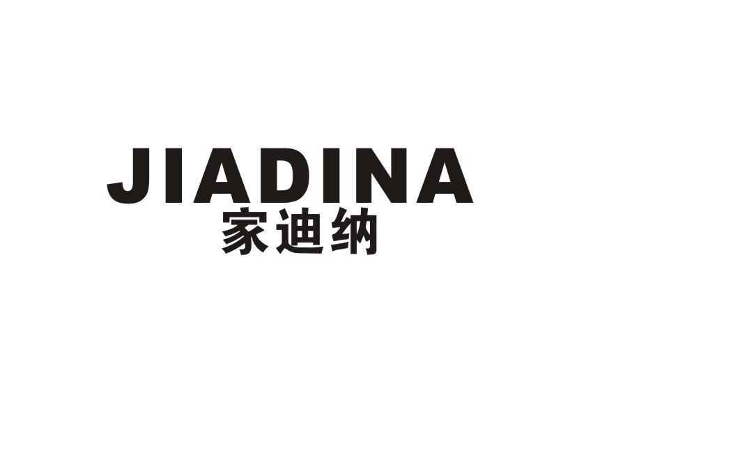 家迪纳