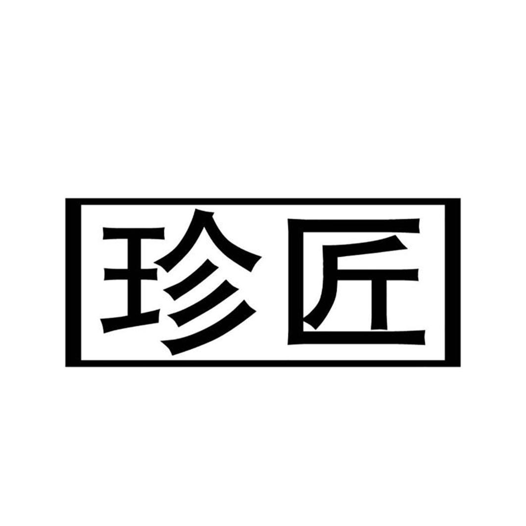 珍匠